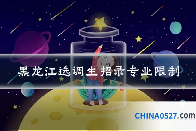 黑龙江选调生招录专业限制