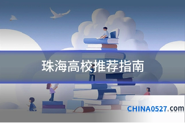 珠海高校推荐指南