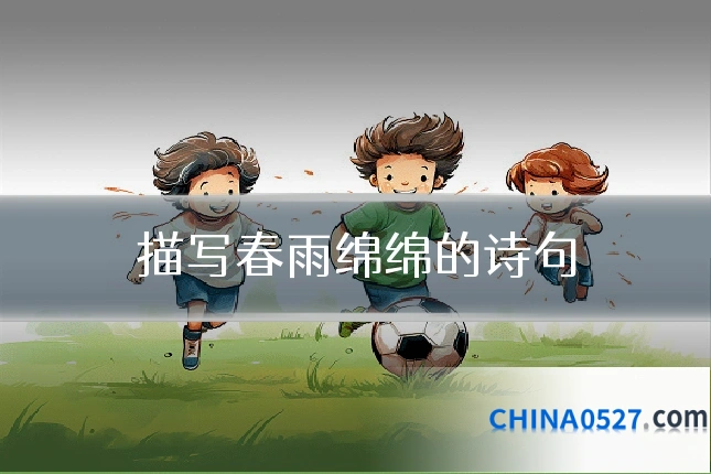 描写春雨绵绵的诗句