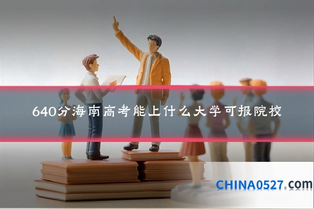 640分海南高考能上什么大学可报院校