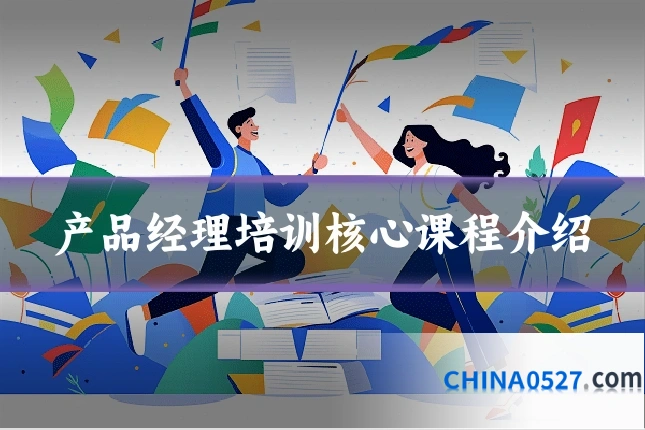 产品经理培训核心课程介绍