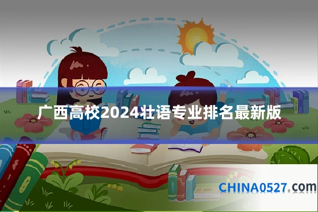 广西高校2024壮语专业排名最新版