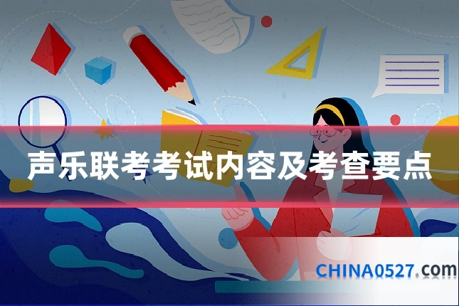 声乐联考考试内容及考查要点
