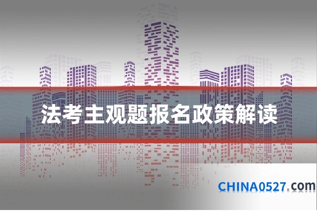 法考主观题报名政策解读