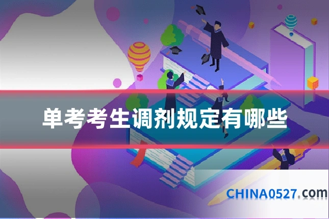 单考考生调剂规定有哪些