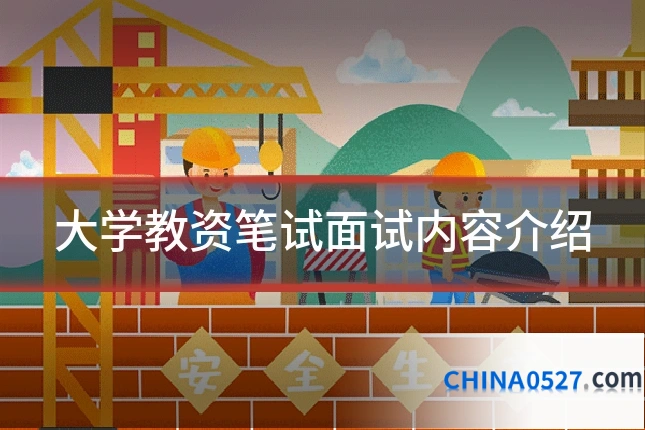 大学教资笔试面试内容介绍