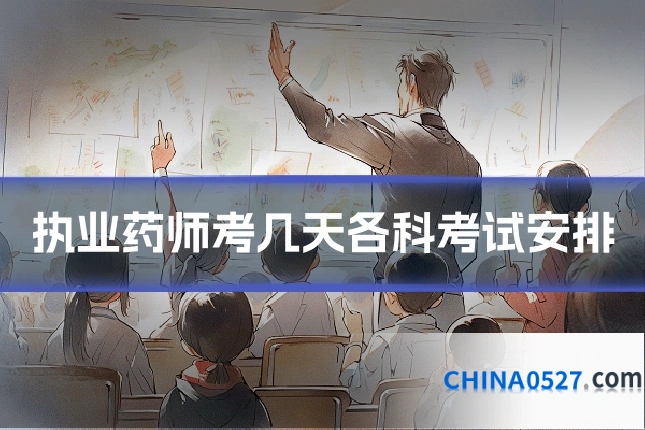 执业药师考几天各科考试安排