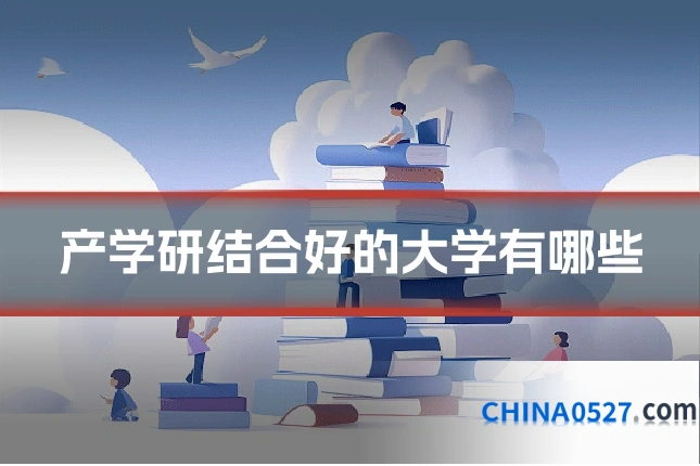 产学研结合好的大学有哪些