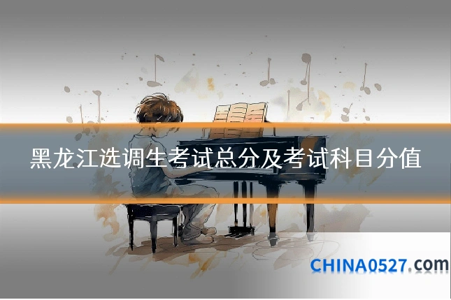 黑龙江选调生考试总分及考试科目分值