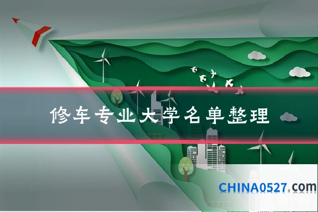 修车专业大学名单整理