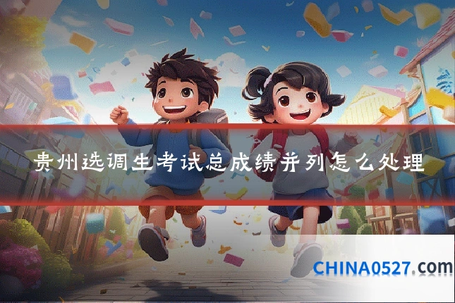 贵州选调生考试总成绩并列怎么处理