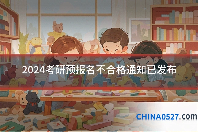 2024考研预报名不合格通知已发布