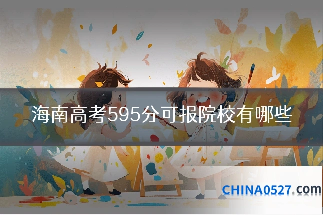 海南高考595分可报院校有哪些