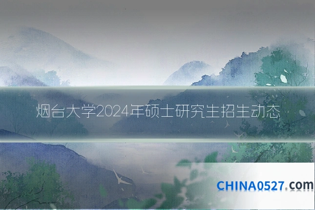烟台大学2024年硕士研究生招生动态