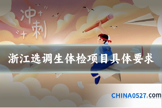 浙江选调生体检项目具体要求