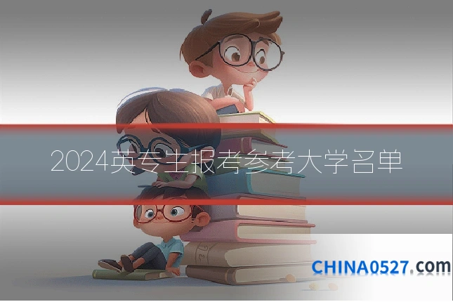 2024英专生报考参考大学名单