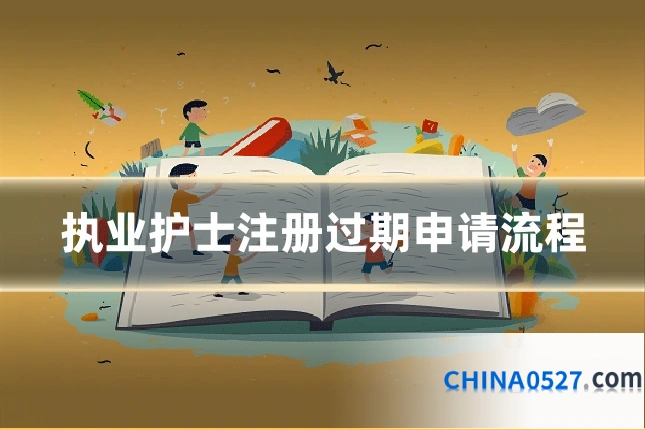 执业护士注册过期申请流程