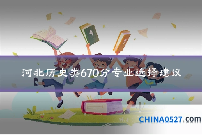 河北历史类670分专业选择建议