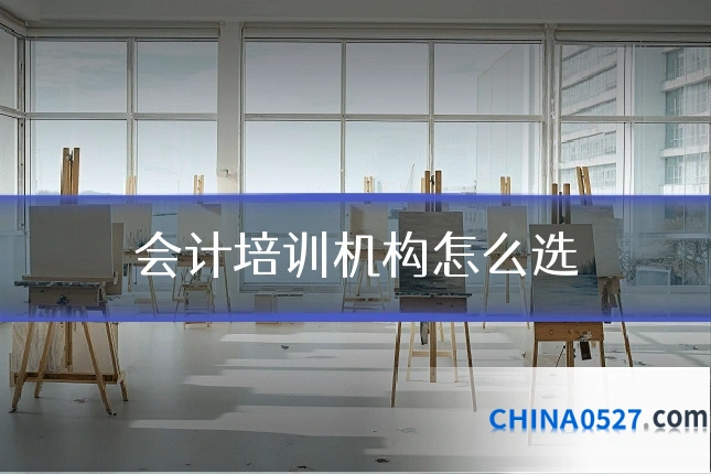 会计培训机构怎么选