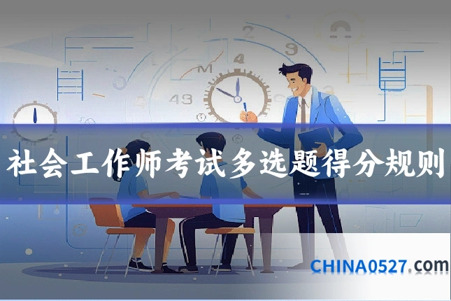 社会工作师考试多选题得分规则