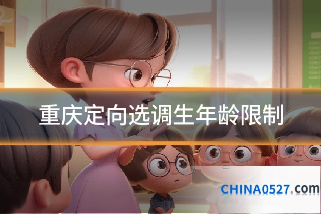 重庆定向选调生年龄限制