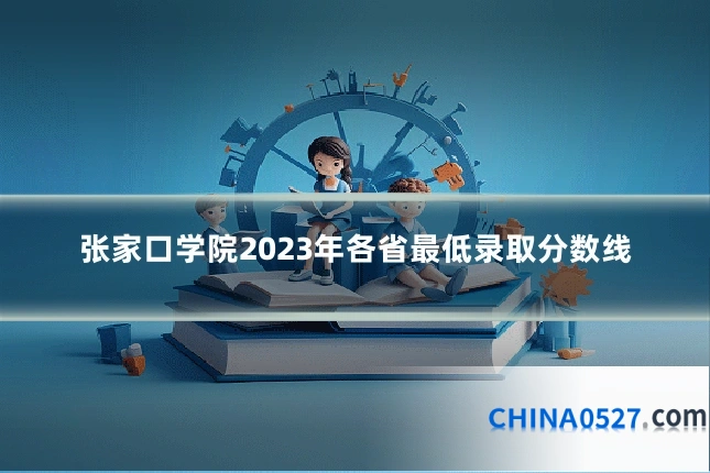 张家口学院2023年各省最低录取分数线