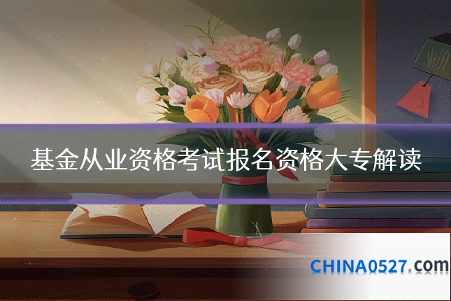 基金从业资格考试报名资格大专解读