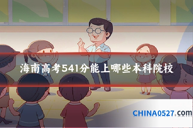 海南高考541分能上哪些本科院校