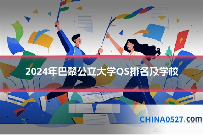 2024年巴黎公立大学QS排名及学校