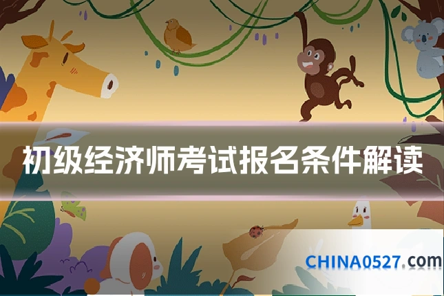 初级经济师考试报名条件解读