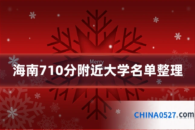 海南710分附近大学名单整理