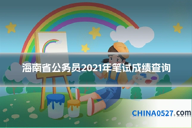 海南省公务员2021年笔试成绩查询