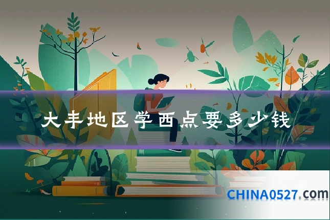 大丰地区学西点要多少钱