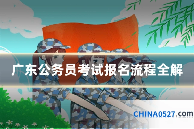 广东公务员考试报名流程全解