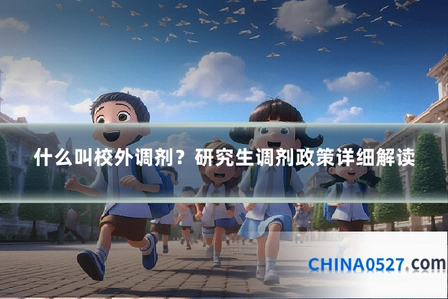什么叫校外调剂?研究生调剂政策详细解读