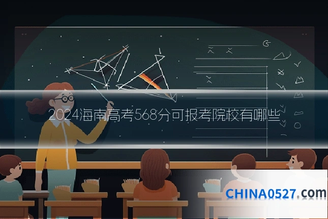 2024海南高考568分可报考院校有哪些