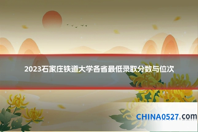 2023石家庄铁道大学各省最低录取分数与位次