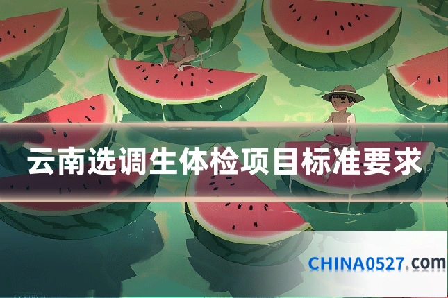 云南选调生体检项目标准要求
