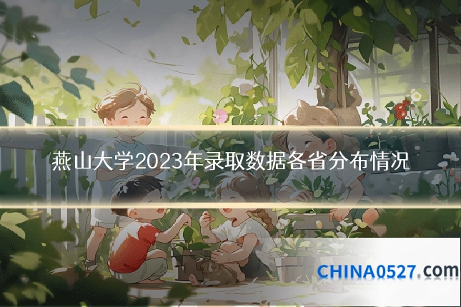 燕山大学2023年录取数据各省分布情况
