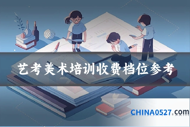 艺考美术培训收费档位参考