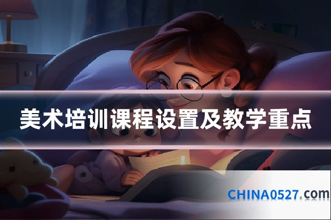 美术培训课程设置及教学重点