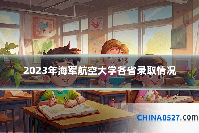 2023年海军航空大学各省录取情况
