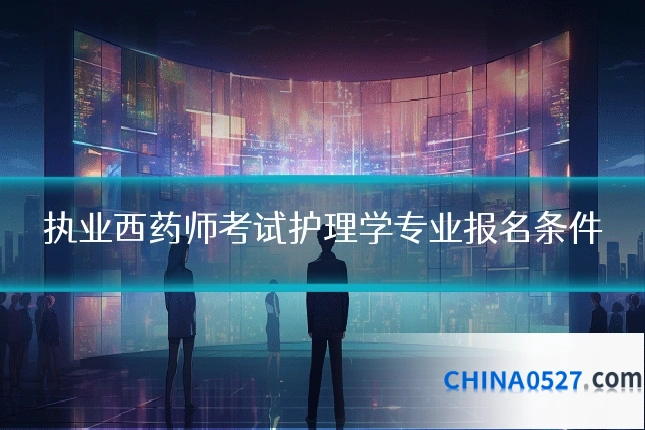 执业西药师考试护理学专业报名条件