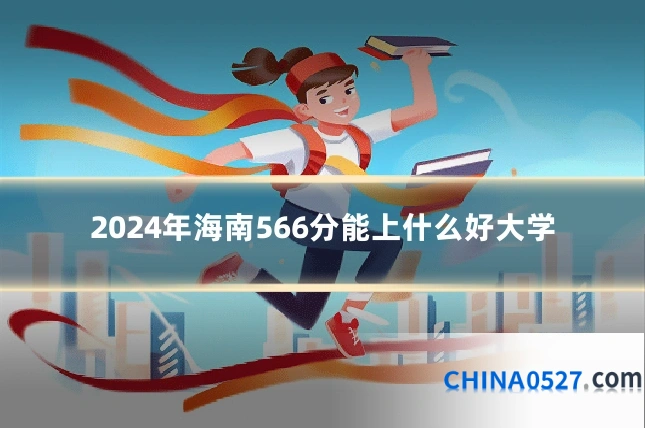 2024年海南566分能上什么好大学