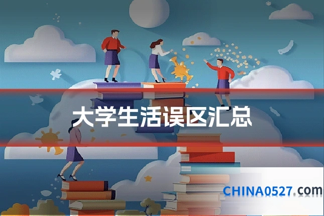 大学生活误区汇总