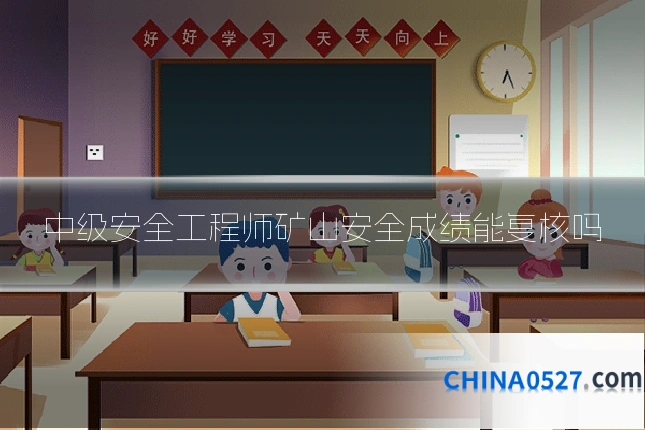 中级安全工程师矿山安全成绩能复核吗