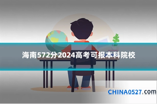海南572分2024高考可报本科院校