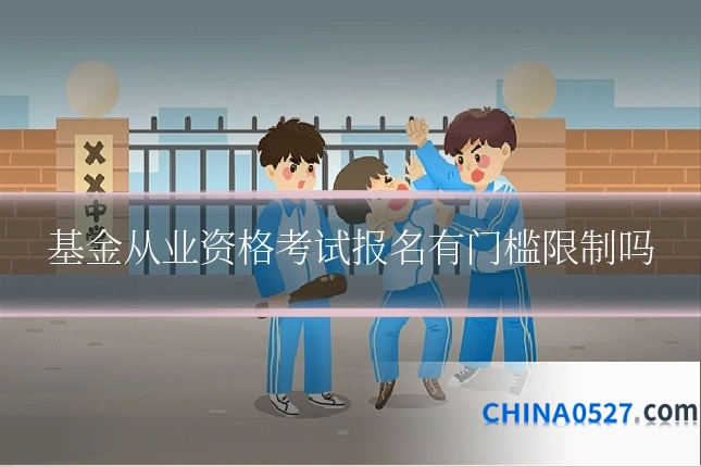 基金从业资格考试报名有门槛限制吗