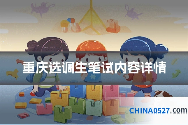 重庆选调生笔试内容详情