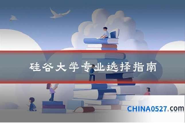硅谷大学专业选择指南